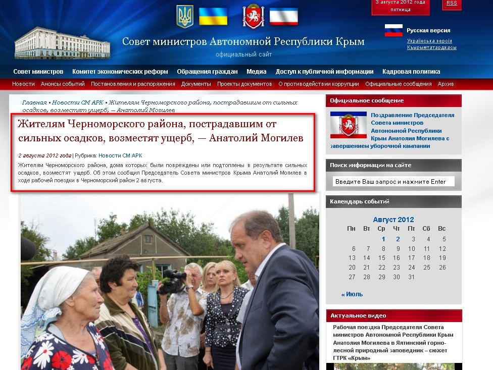 http://www.ark.gov.ua/blog/2012/08/02/zhitelyam-chernomorskogo-rajona-postradavshim-ot-silnyx-osadkov-vozmestyat-ushherb-anatolij-mogilev/