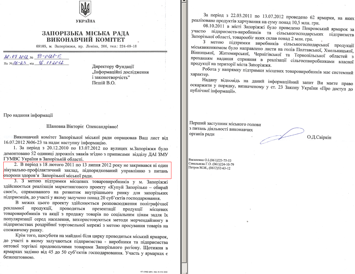 Лист першого заступника мера Запоріжжя Д.О.Свіркіна від 20 липня 2012 року