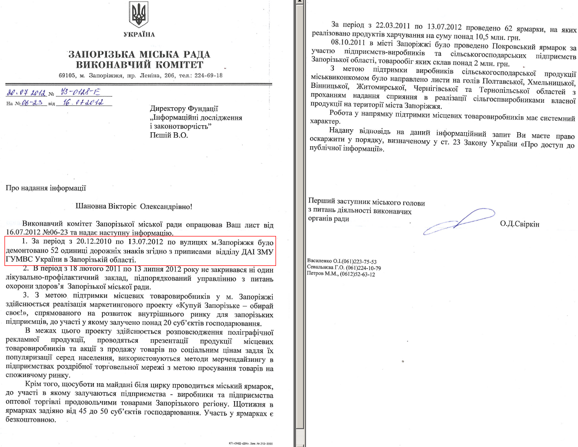 Письмо первого заместителя мэра Запорожья Д.О.Свиркина от 20 июля 2012 года