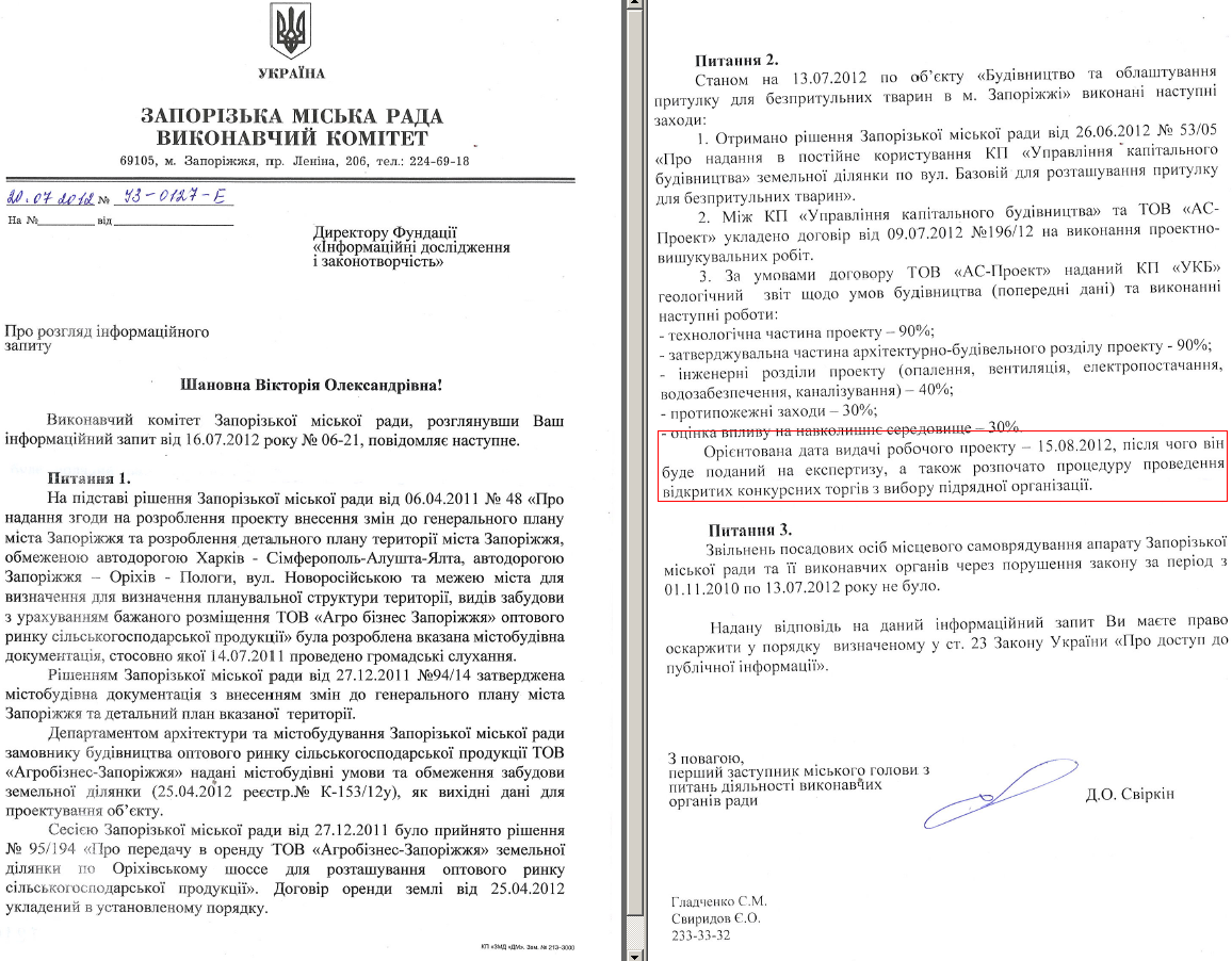 Письмо первого заместителя мэра Запорожья Д.О.Свиркина от 20 июля 2012 года