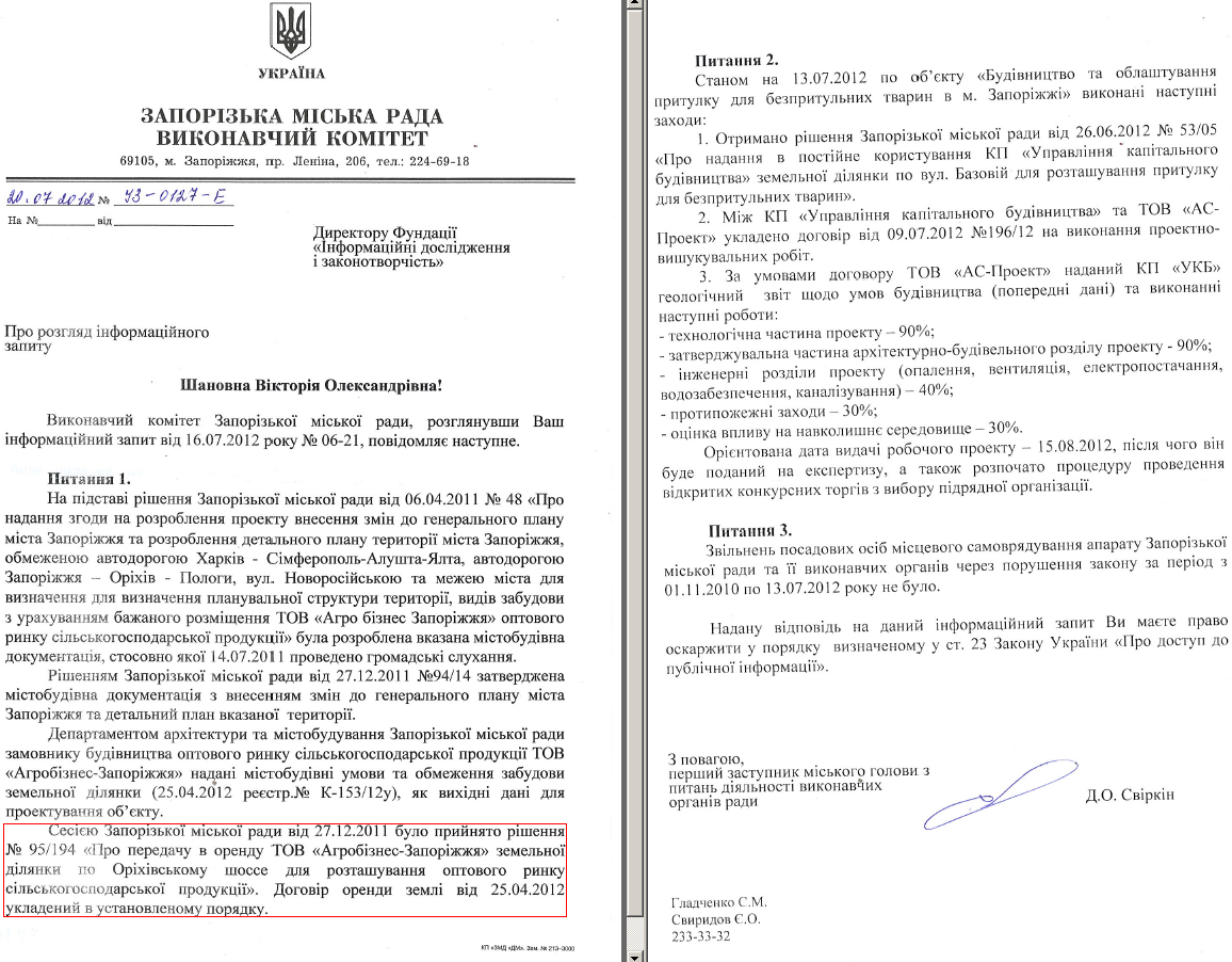 Письмо первого заместителя городского головы Запорожья Д.О.Свиркина от 20 июля 2012 года