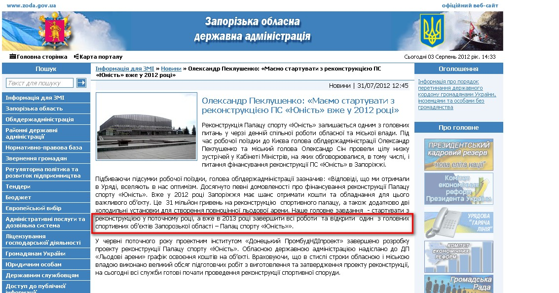 http://www.zoda.gov.ua/news/16393/oleksandr-peklushenko-majemo-startuvati-z-rekonstruktsijeju-ps-junist-vzhe-u-2012-rotsi.html