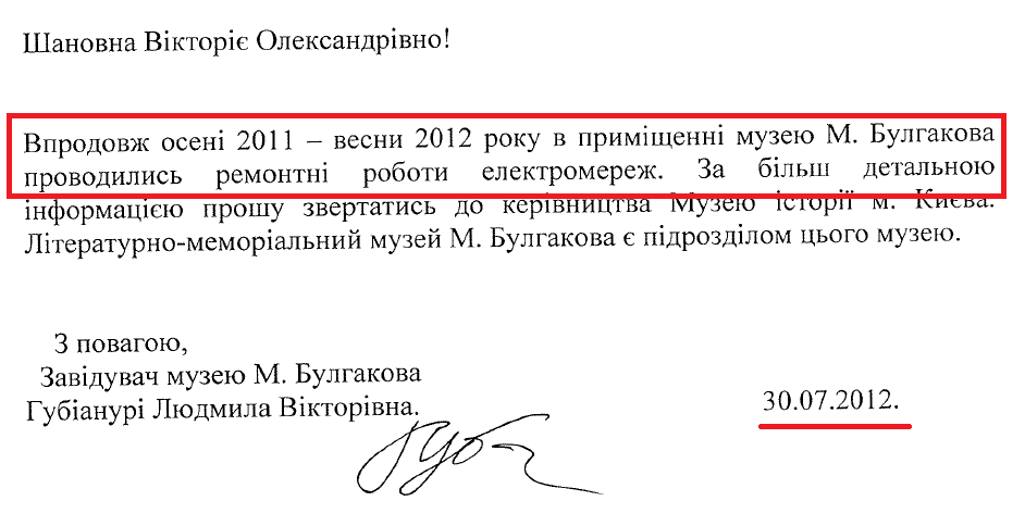 Лист Завідувача Літературно-меморіального музею Михайла Булгакова Л.В. Губіанурі від 30 липня 2012 року