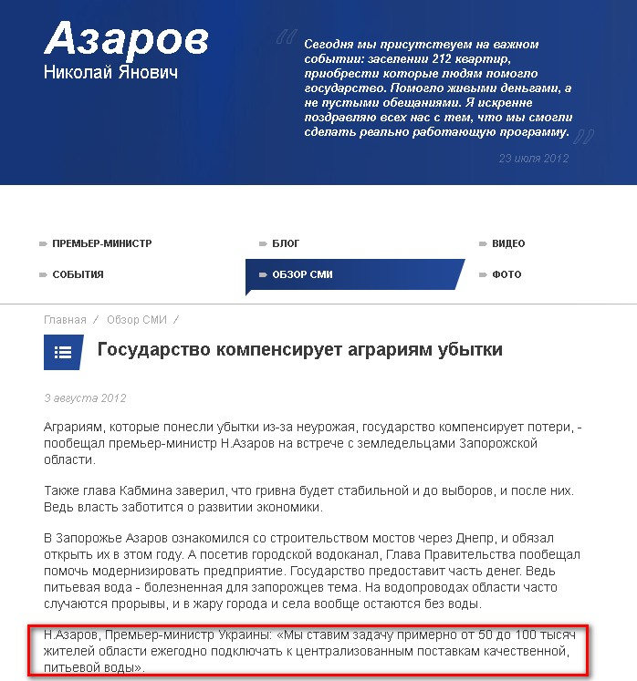 http://www.azarov.ua/media_review/Gosudarstvo-kompensiruet-agrariyam-ubitki.html