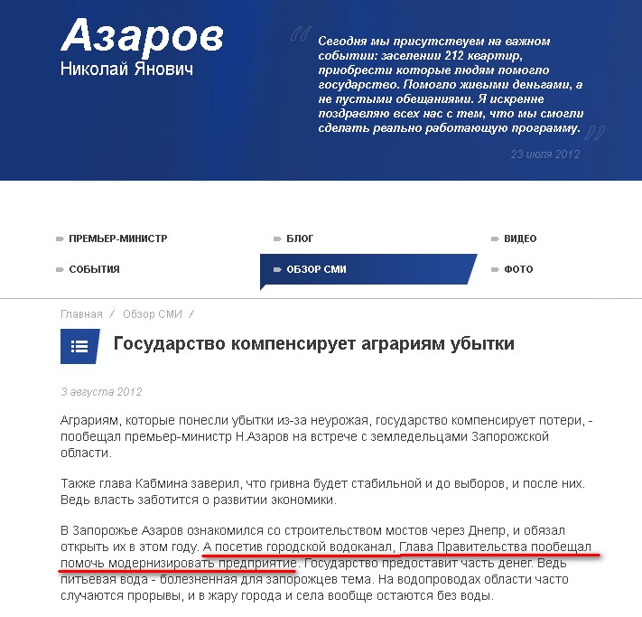 http://www.azarov.ua/media_review/Gosudarstvo-kompensiruet-agrariyam-ubitki.html