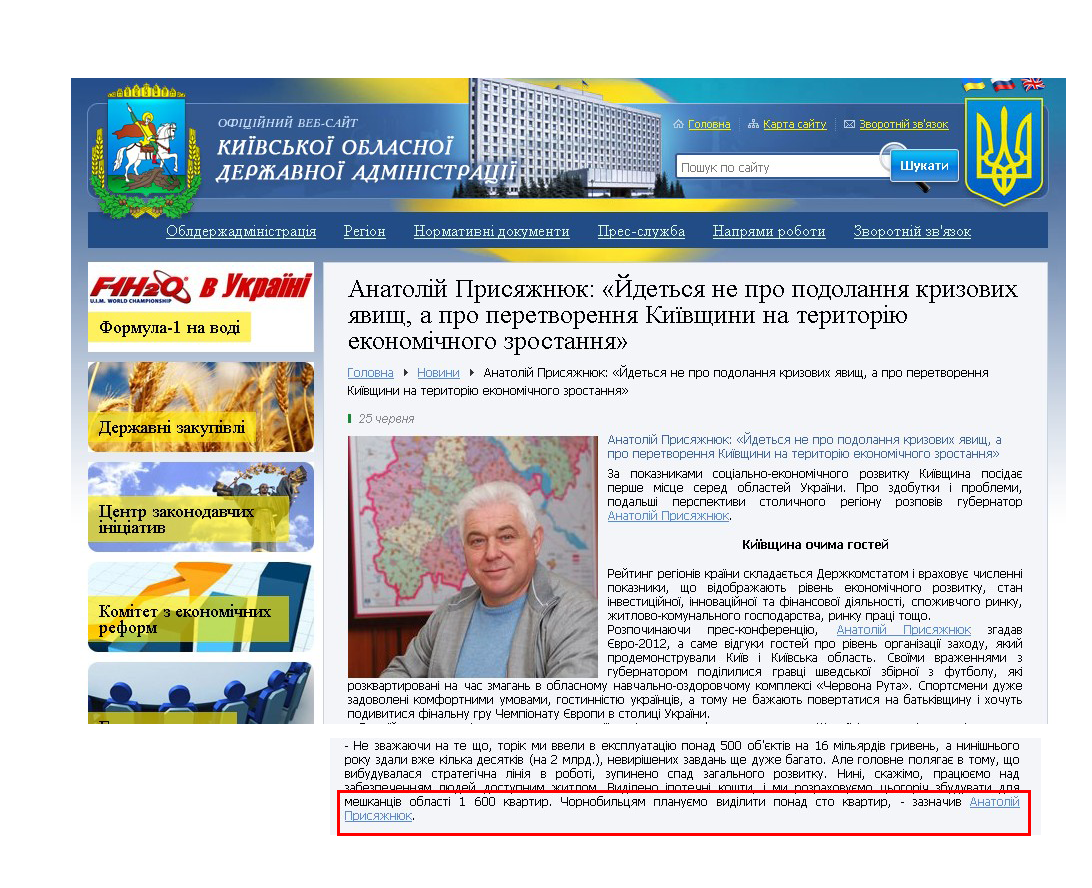 http://www.kyiv-obl.gov.ua/news/url/anatolij_prisjazhnjuk_jdetsja_ne_pro_podolannja_krizovih_javisch_a_pro_peretvorennja_kijivschini_na_teritoriju_ekonomichnogo_zrostannja