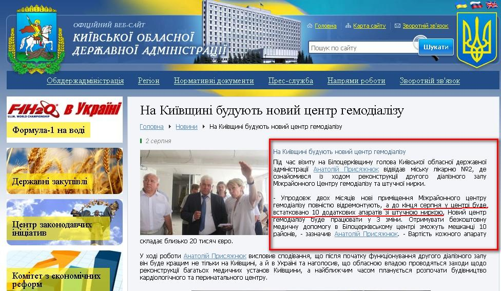 http://www.kyiv-obl.gov.ua/news/url/na_kijivschini_budujut_novij_tsentr_gemodializu_