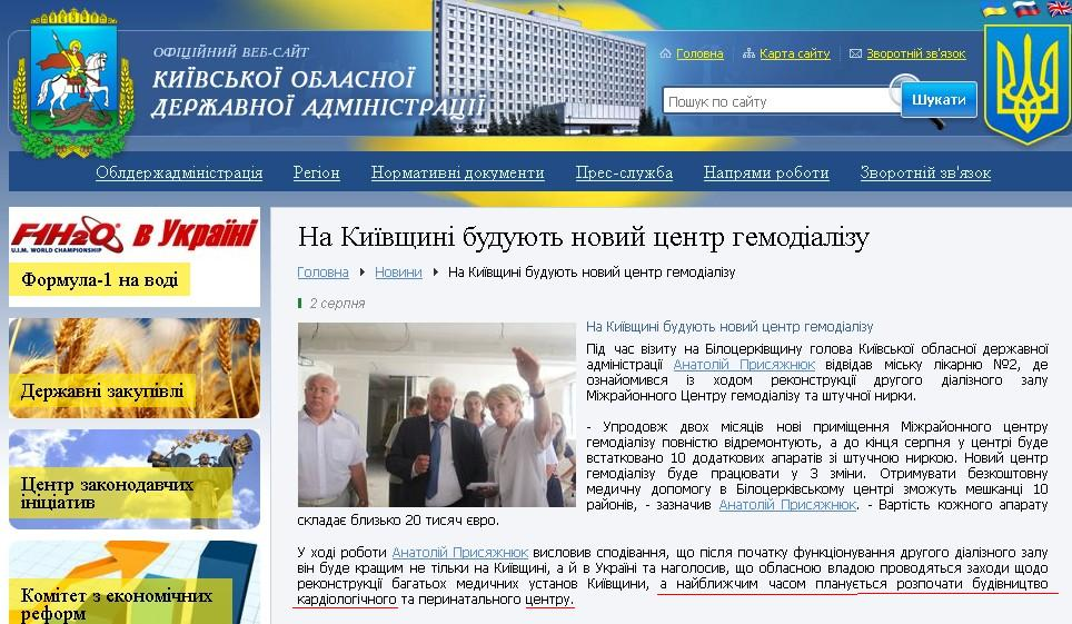 http://www.kyiv-obl.gov.ua/news/url/na_kijivschini_budujut_novij_tsentr_gemodializu_