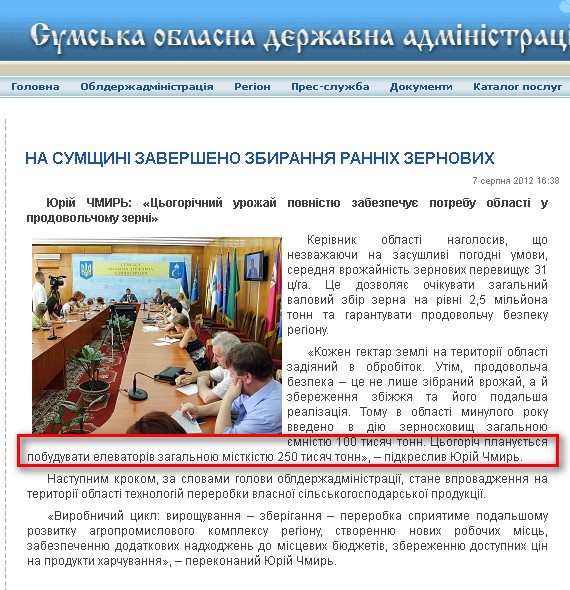 http://state-gov.sumy.ua/2012/08/07/na_sumshhin_zaversheno_zbirannja_rannkh_zernovikh_kultur.html