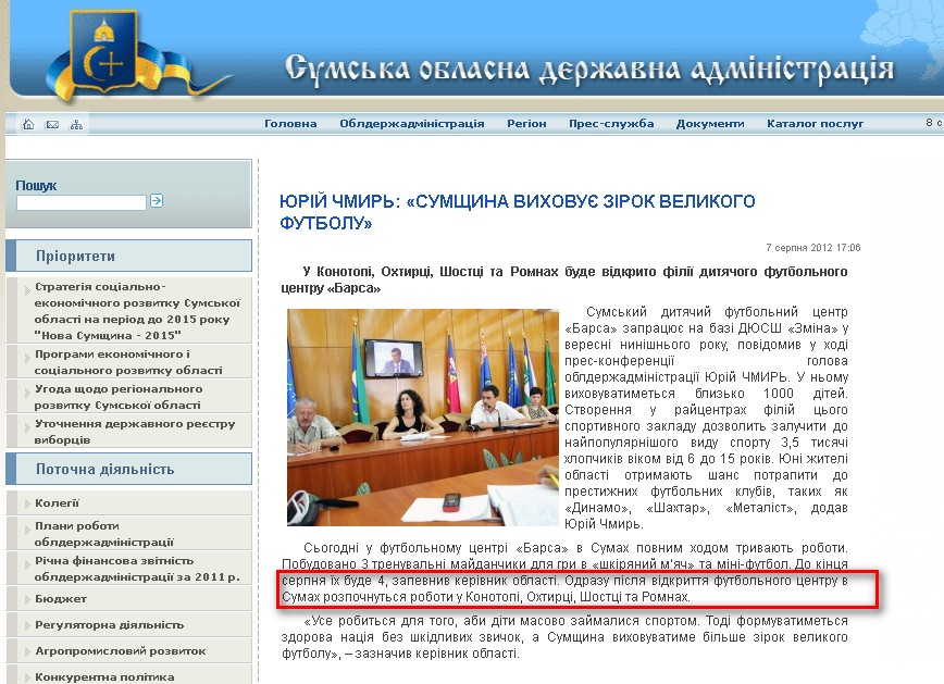 http://state-gov.sumy.ua/2012/08/07/jurjj_chmir_sumshhina_vikhovu_zrok_velikogo_futbolu.html