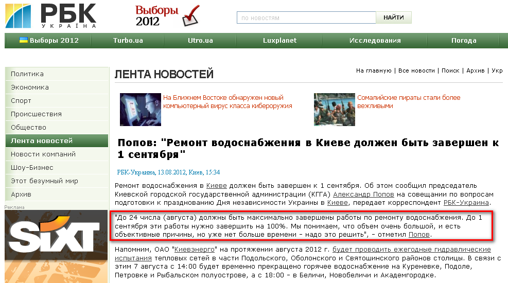 http://www.rbc.ua/rus/newsline/show/popov-remont-vodosnabzheniya-v-kieve-dolzhen-byt-zavershen-13082012153400
