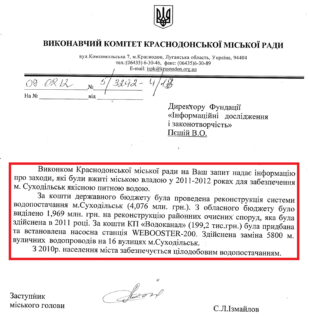 Лист Заступника Краснодонського міського голови С.Л. Ізмайлова від 7 серпня 2012 року