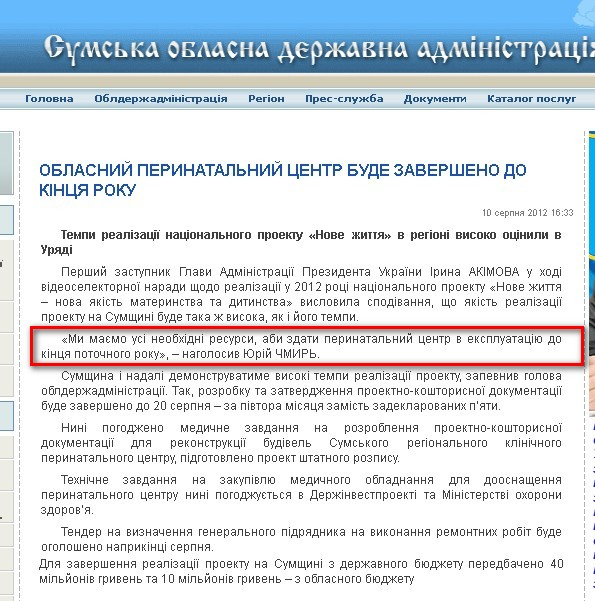 http://state-gov.sumy.ua/2012/08/10/oblasnijj_perinatalnijj_centr_bude_zaversheno_do_kncja_roku.html