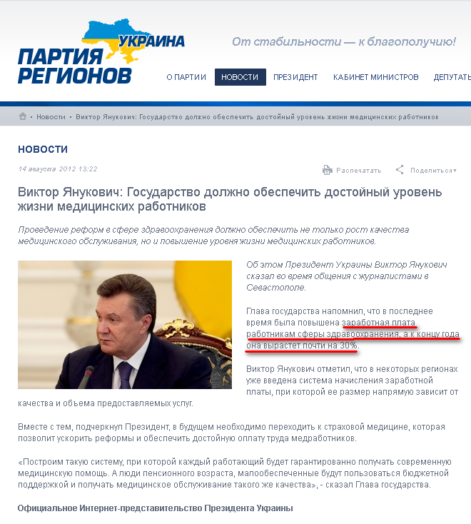 http://www.partyofregions.org.ua/news/502a26e6c4ca42361900008e