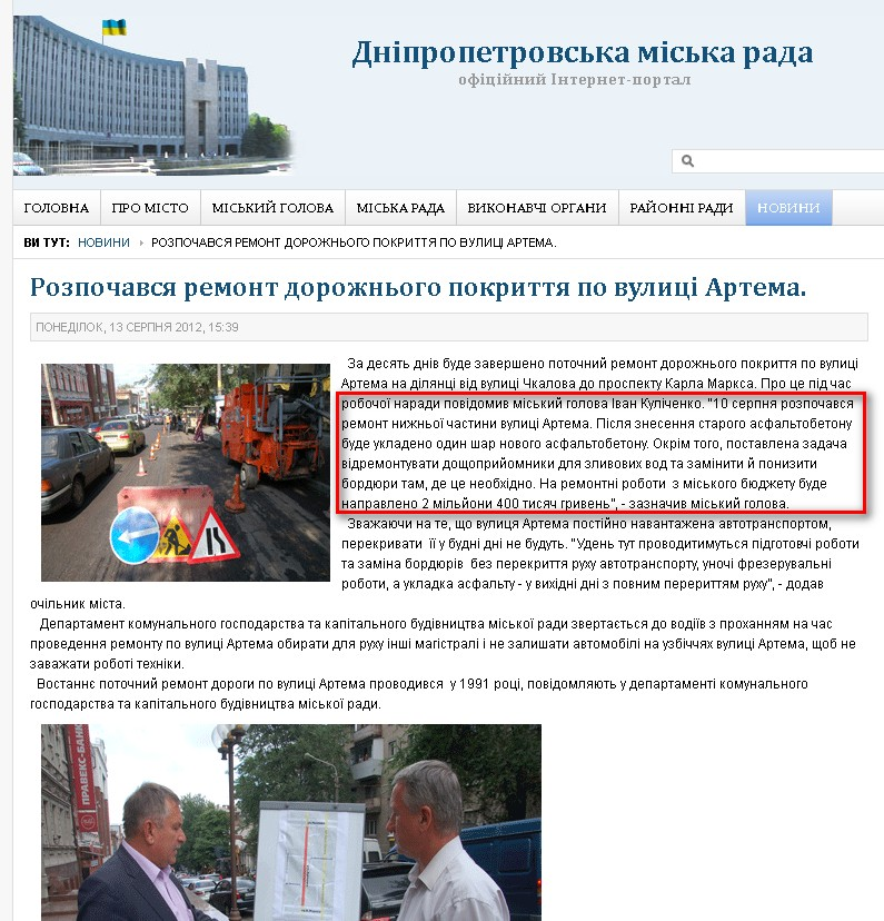 http://dniprorada.gov.ua/rozpochavsja-remont-dorozhnogo-pokrittja-po-vulici-artema