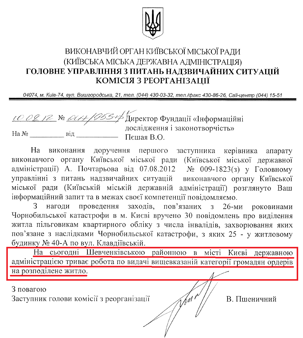 Лист В.о. заступника голови Комісії з реорганізації Головного управління з питань надзвичайних ситуацій КМДА В. Пшеничного від 10 серпня 2012 року