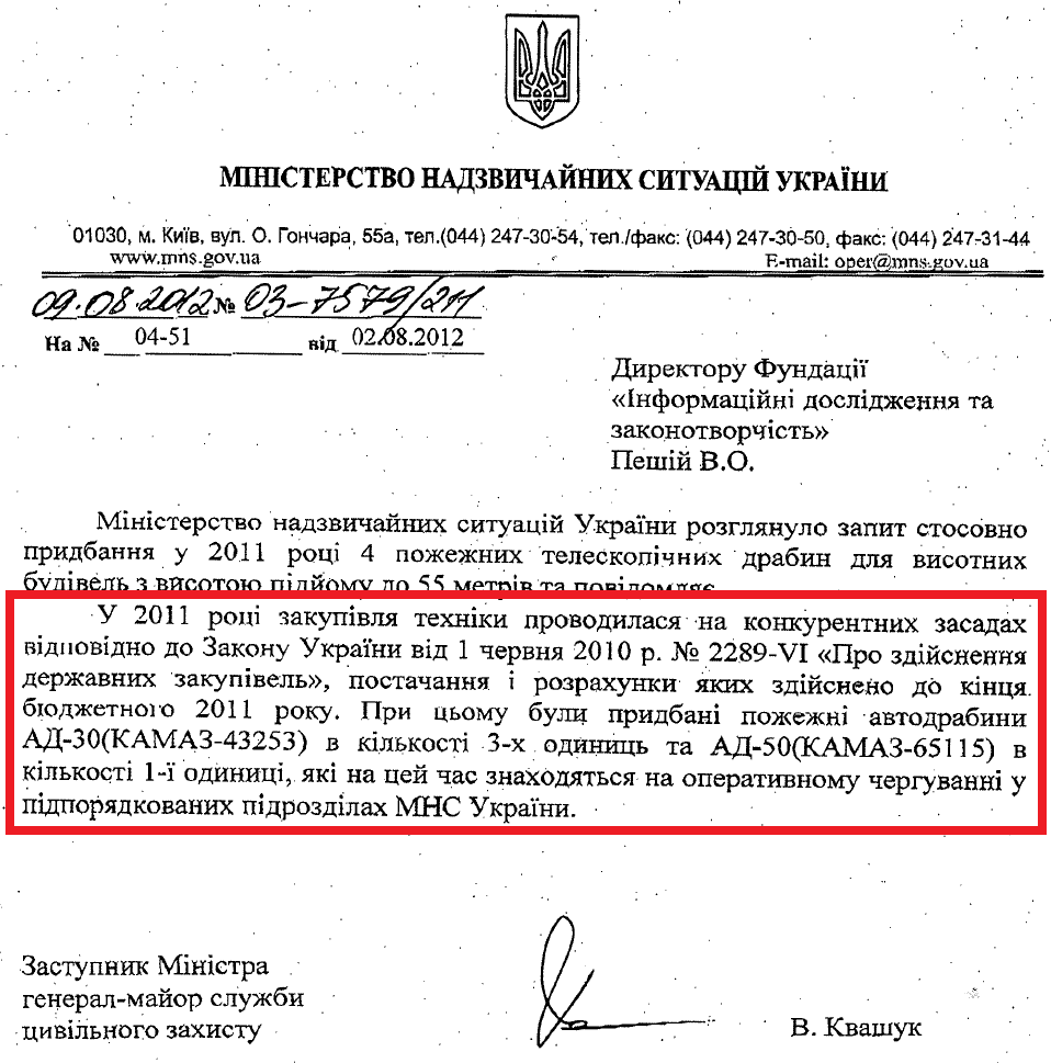Лист Заступника міністра надзвичайних ситуацій В. Квашука від 9 серпня 2012 року