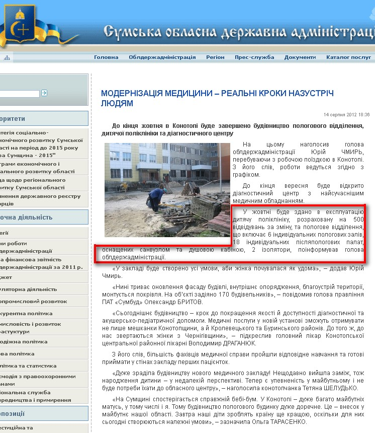 http://state-gov.sumy.ua/2012/08/14/modernzacja_medicini__realn_kroki_nazustrch_ljudjam.html