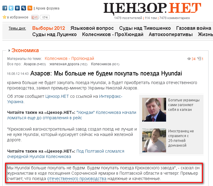 http://censor.net.ua/news/214879/azarov_my_bolshe_ne_budem_pokupat_poezda_hyundai