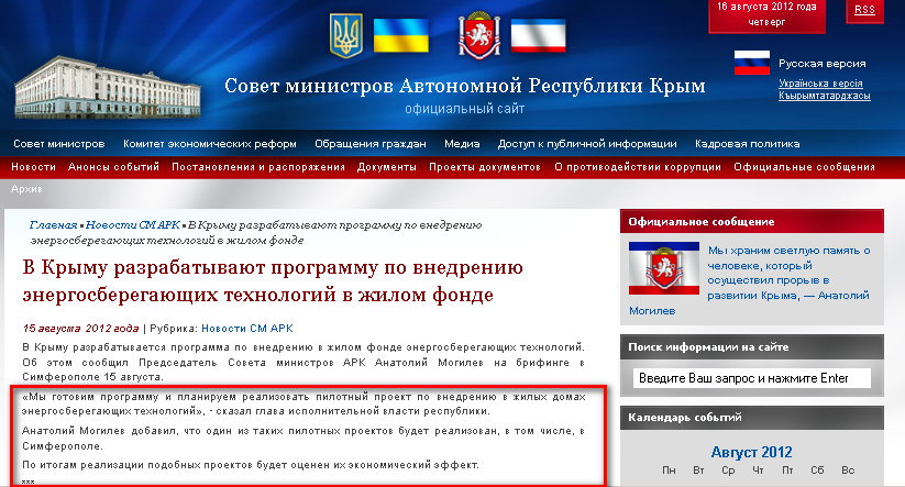 http://www.ark.gov.ua/blog/2012/08/15/v-krymu-razrabatyvayut-programmu-po-vnedreniyu-energosberegayushhix-texnologij-v-zhilom-fonde/