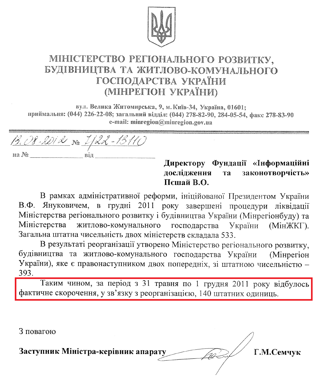 Лист Заступника міністра регіонального розвитку та ЖКГ України Г.М. Семчука від 13 серпня 2012 року