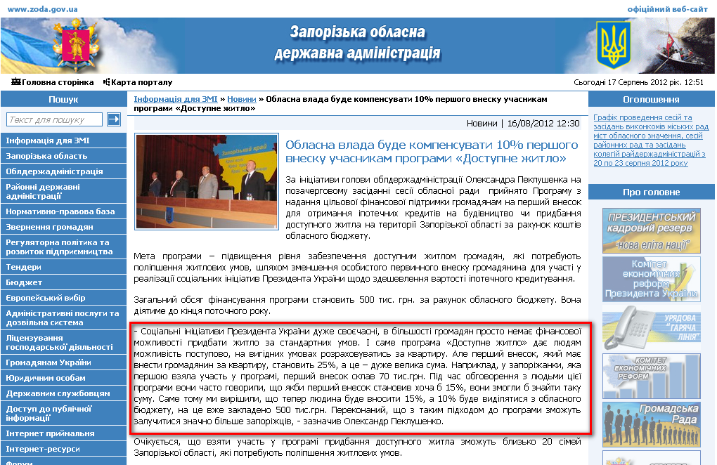 http://www.zoda.gov.ua/news/16558/oblasna-vlada-bude-kompensuvati-10-pershogo-vnesku-uchasnikam--programi-dostupne-zhitlo.html