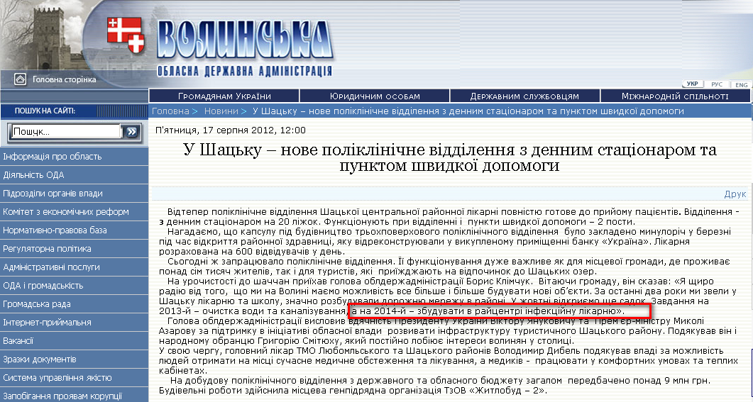 http://www.voladm.gov.ua/index.php?option=com_k2&view=item&id=4465:%D1%83-%D1%88%D0%B0%D1%86%D1%8C%D0%BA%D1%83-%E2%80%93-%D0%BD%D0%BE%D0%B2%D0%B5-%D0%BF%D0%BE%D0%BB%D1%96%D0%BA%D0%BB%D1%96%D0%BD%D1%96%D1%87%D0%BD%D0%B5-%D0%B2%D1%96%D0%B4%D0%B4%D1%96%D0%BB%D0%B5%D0%BD%D0%BD%D1%8F-%D0%B7-%D0%B4%D0%B5%D0%BD%D0%BD%D0%B8%D0%BC-%D1%81%D1%82%D0%B0%D1%86%D1%96%D0%BE%D0%BD%D0%B0%D1%80%D0%BE%D0%BC-%D1%82%D0%B0-%D0%BF%D1%83%D0%BD%D0%BA%D1%82%D0%BE%D0%BC-%D1%88%D0%B2%D0%B8%D0%B4%D0%BA%D0%BE%D1%97-%D0%B4%D0%BE%D0%BF%D0%BE%D0%BC%D0%BE%D0%B3%D0%B8