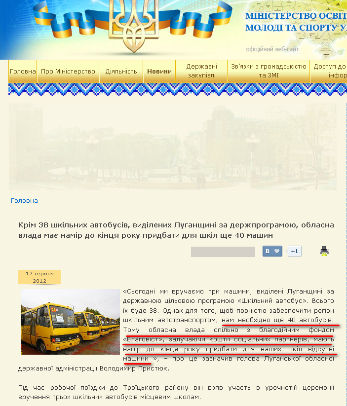 http://mon.gov.ua/index.php/ua/11546-krim-38-shkilnikh-avtobusiv-vidilenikh-luganshchini-za-derzhprogramoyu-oblasna-vlada-mae-namir-do-kintsya-roku-pridbati-dlya-shkil-shche-40-mashin