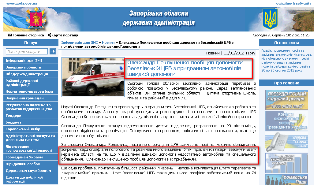 http://www.zoda.gov.ua/news/14454/oleksandr-peklushenko-poobitsyav-dopomogti-veselivskiy-tsrb-z-pridbannyam-avtomobiliv-shvidkoji-dopomogi.html