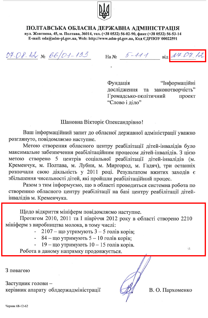 Відповідь Полтавської обласної державної адміністрації на запит організації