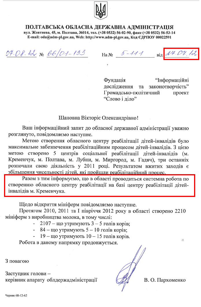Відповідь Полтавської обласної державної адміністрації на запит організації