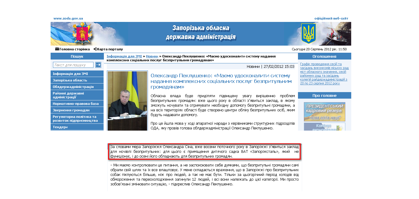 http://www.zoda.gov.ua/news/14852/oleksandr-peklushenko-majemo-udoskonaliti-sistemu-nadannya-kompleksnih-sotsialnih-poslug-bezpritulnim-gromadyanam.html