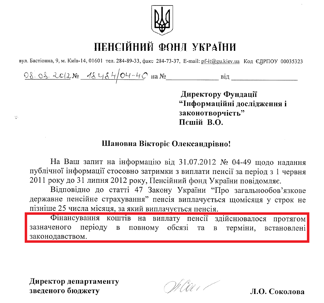 Лист Директора Департаменту зведеного бюджету Пенсійного Фонду України Л.О. Соколової від 8 серпня 2012 року