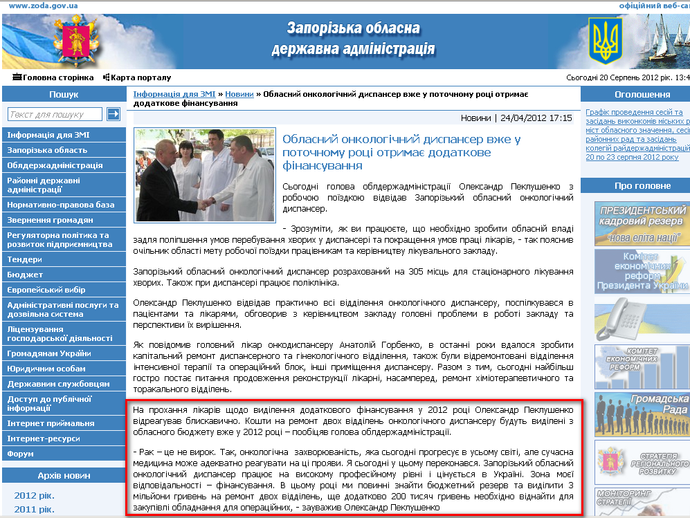 http://www.zoda.gov.ua/news/15466/oblasniy-onkologichniy-dispanser-vzhe-u-potochnomu-rotsi-otrimaje-dodatkove-finansuvannya.html