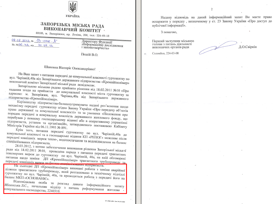 Лист Першого заступника міського голови з питань діяльності виконавчих органів ради Д.О.Свіркін від 8 серпня 2012 року