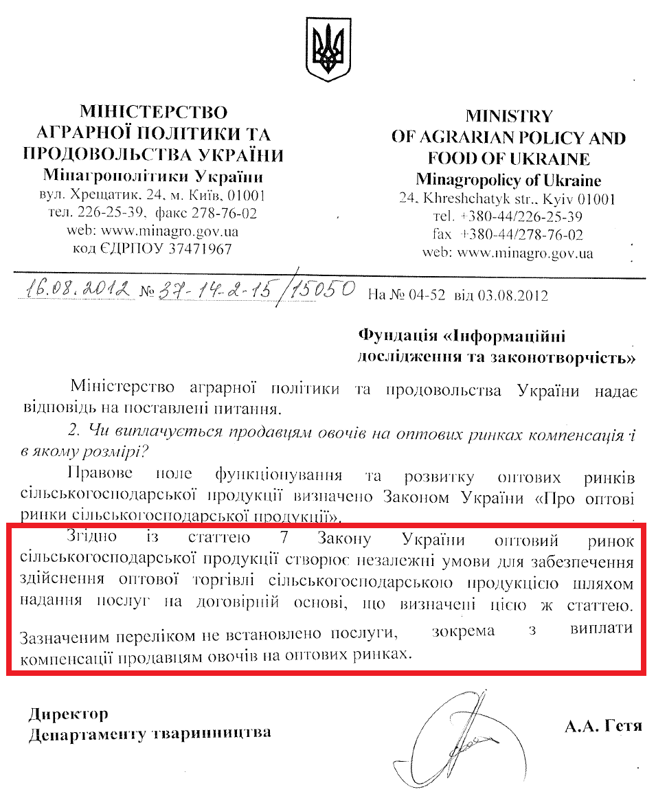 Лист Директора Департаменту тваринництва Міністерства аграрної політики та продовольства А.А. Геті від 16 серпня 2012 року