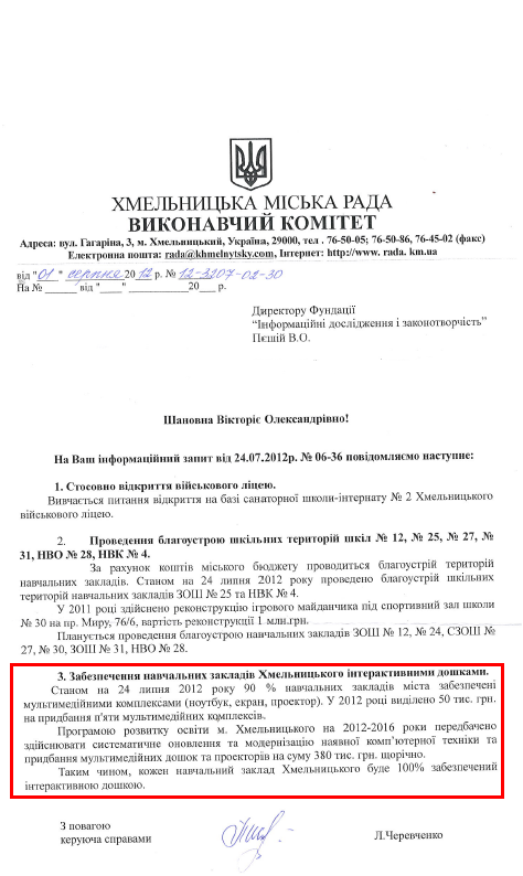 Лист керуючої справами ХМР Л.Черевченко від 4 серпня 2012 року