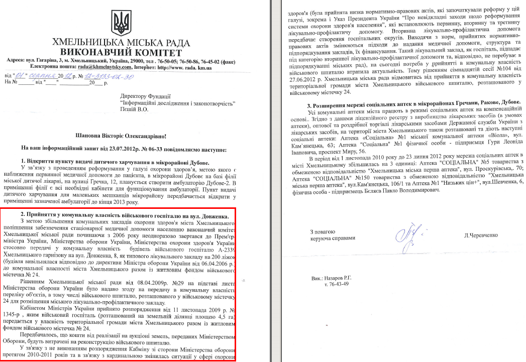 Лист керуючої справами ХМР Л.Черевченко від 4 серпня 2012 року