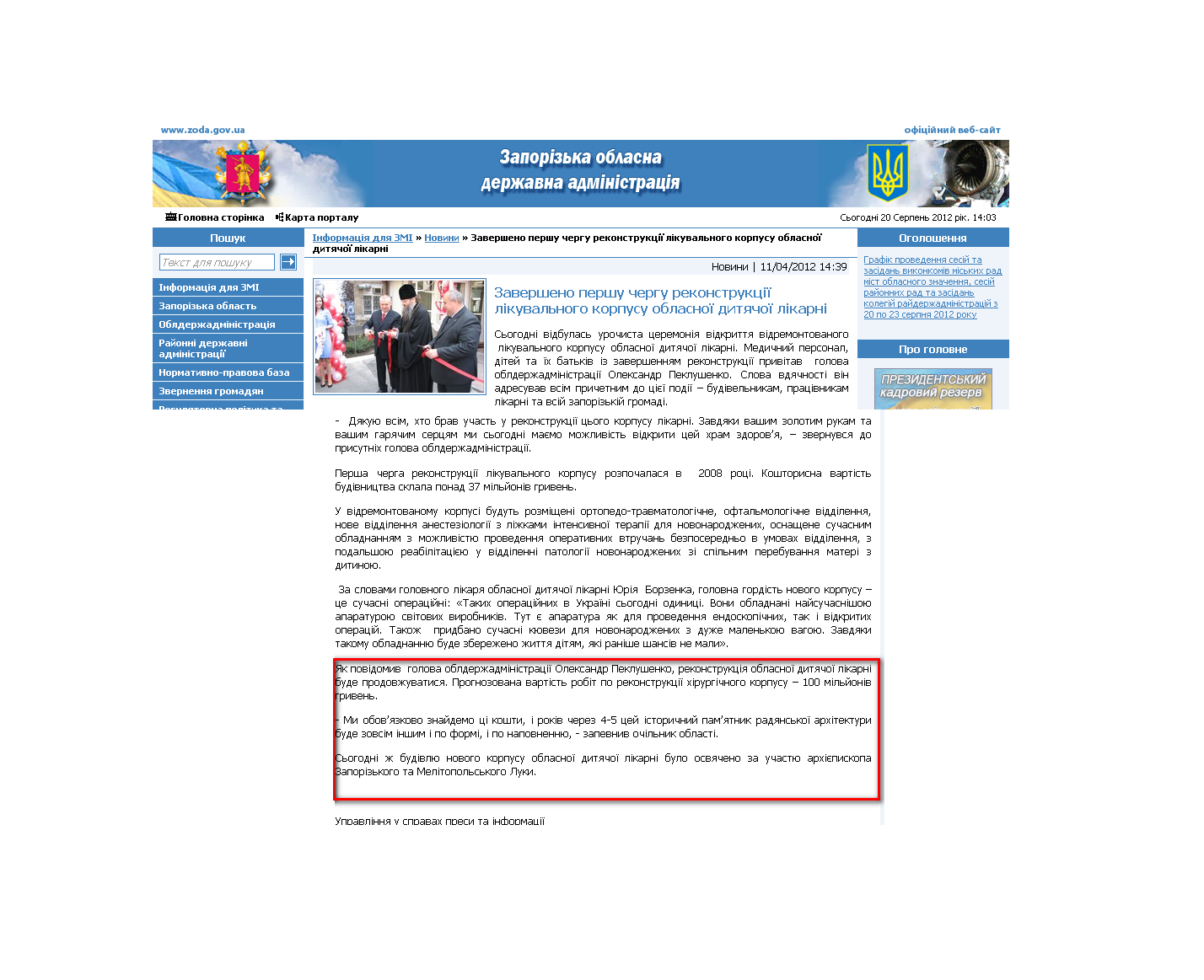 http://www.zoda.gov.ua/news/15346/zaversheno-pershu-chergu-rekonstruktsiji-likuvalnogo-korpusu-oblasnoji-dityachoji-likarni.html