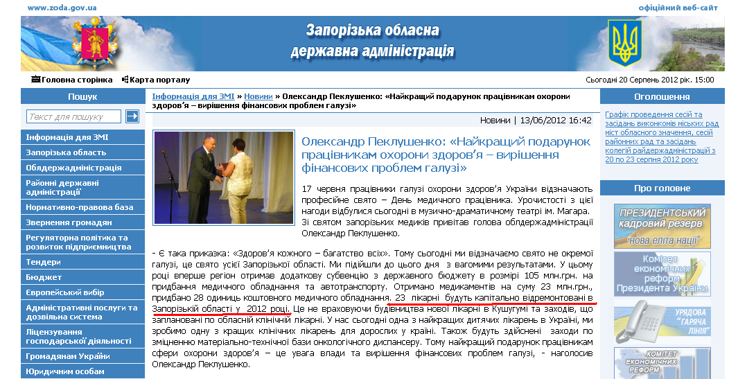 http://www.zoda.gov.ua/news/15903/oleksandr-peklushenko-naykrashiy--podarunok-pratsivnikam-ohoroni-zdorovya--virishennya-finansovih-problem-galuzi.html