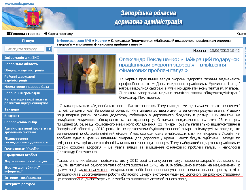 http://www.zoda.gov.ua/news/15903/oleksandr-peklushenko-naykrashiy--podarunok-pratsivnikam-ohoroni-zdorovya--virishennya-finansovih-problem-galuzi.html