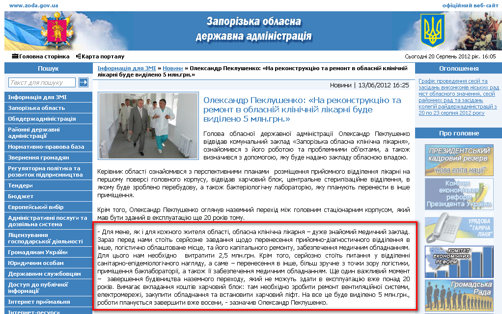 http://www.zoda.gov.ua/news/15901/oleksandr-peklushenko-na-rekonstruktsiju-ta--remont-v-oblasniy-klinichniy-likarni-bude-vidileno-5-mln.grn..html