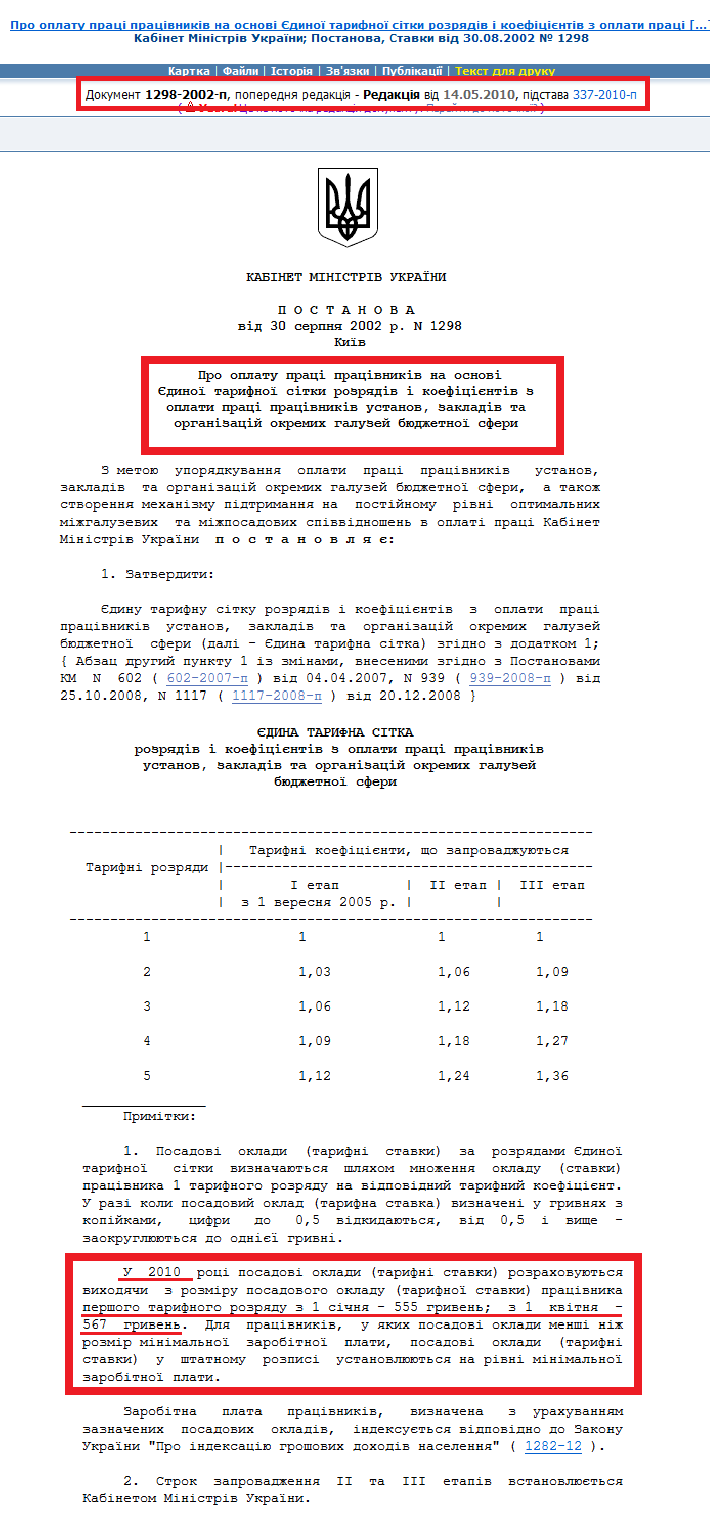 http://zakon2.rada.gov.ua/laws/show/1298-2002-%D0%BF/ed20100514