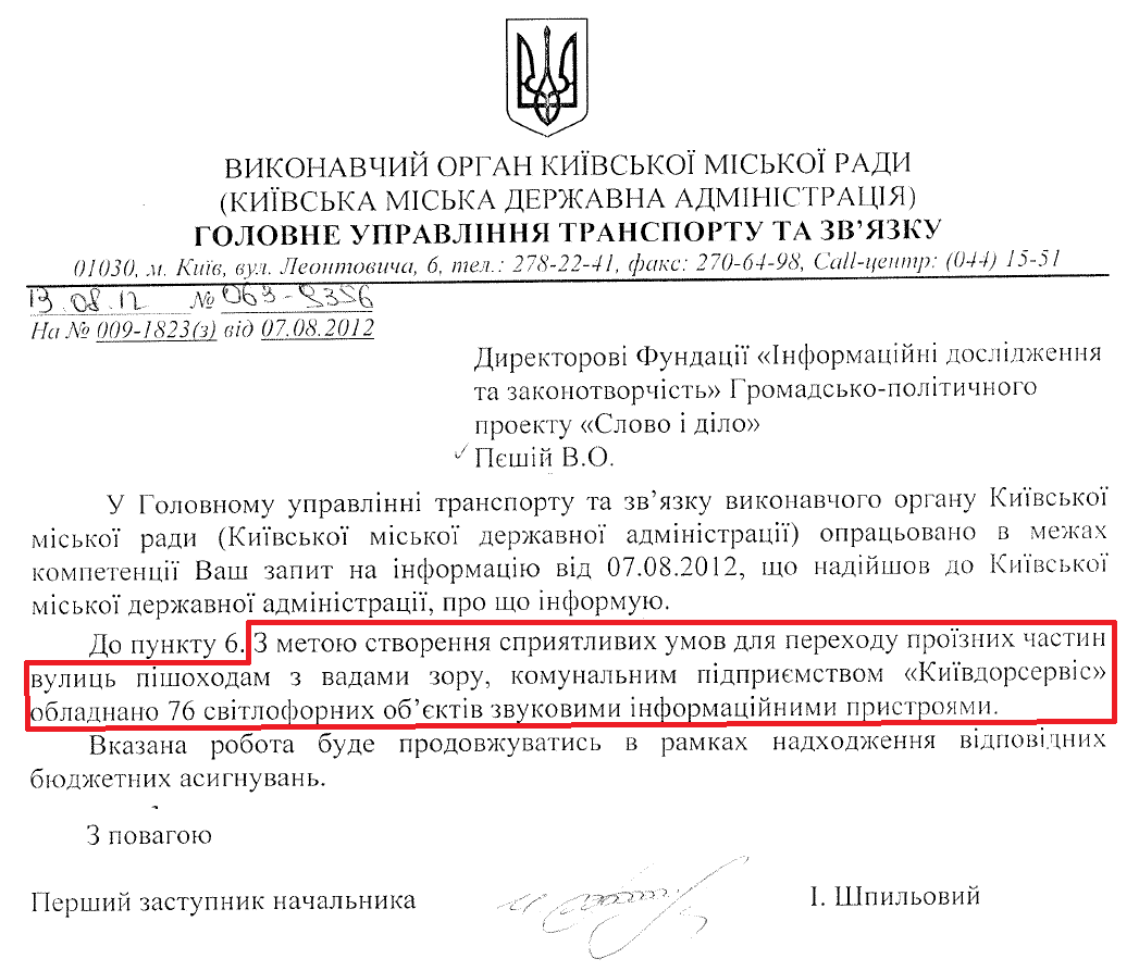 Лист Першого заступника начальника Головного управління транспорту та зв'язку КМДА І. Шпильового від 13 серпня 2012 року