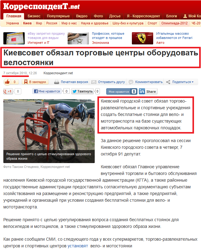 http://korrespondent.net/kyiv/1124016-kievsovet-obyazal-torgovye-centry-oborudovat-velostoyanki