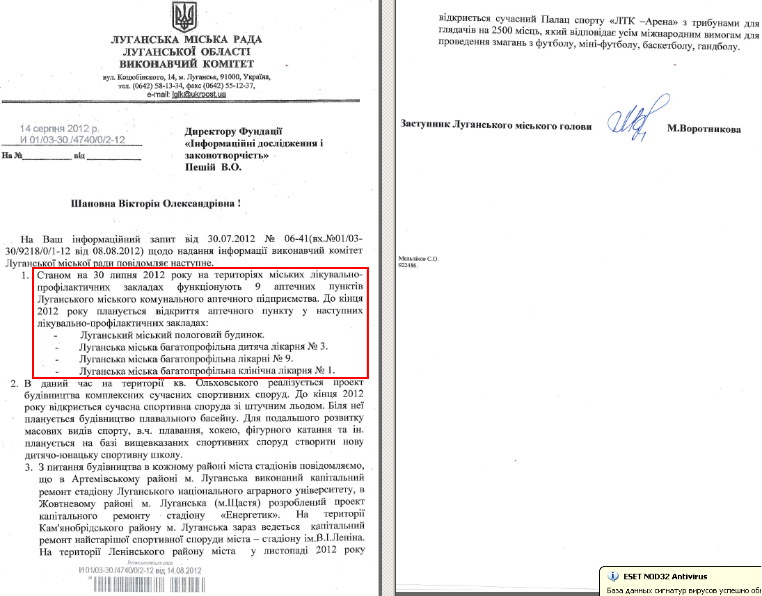 Лист заступника луганського міського голови М. Воротнікової від 14 серпня 2012 року