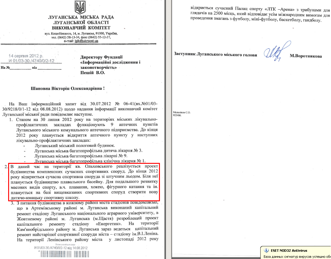 Лист заступника луганського міського голови М. Воротнікової від 14 серпня 2012 року