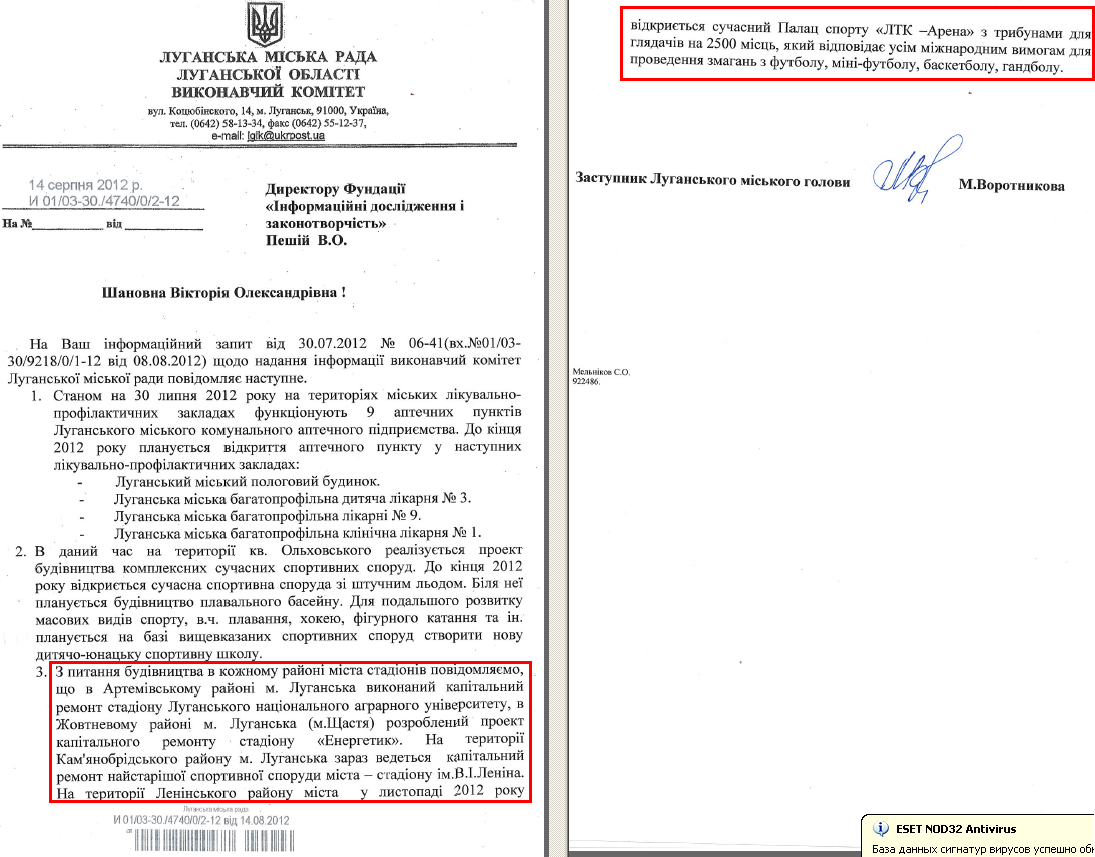Лист заступника луганського міського голови М. Воротнікової від 14 серпня 2012 року