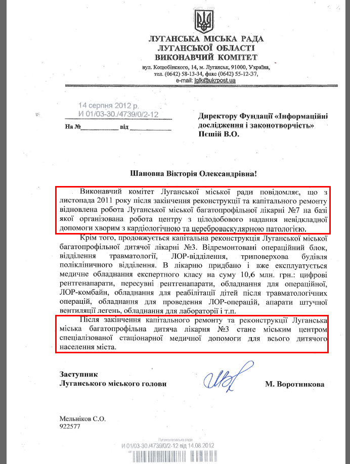 Лист заступника луганського міського голови М. Воротнікової від 14 серпня 2012 року