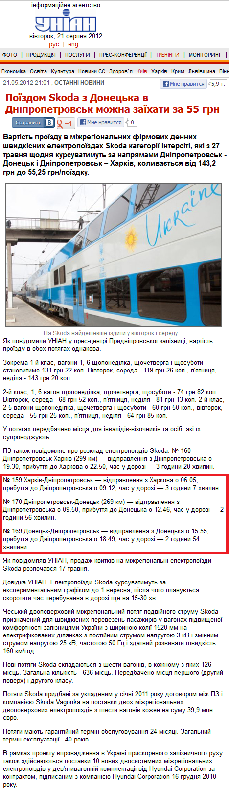 http://www.unian.ua/news/504737-pojizdom-skoda-z-donetska-v-dnipropetrovsk-mojna-zajihati-za-55-grn.html